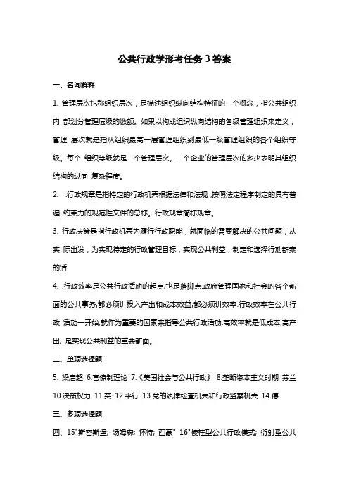 公共行政学形考任务3答案