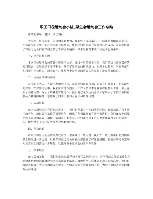 职工田径运动会小结_学生会运动会工作总结
