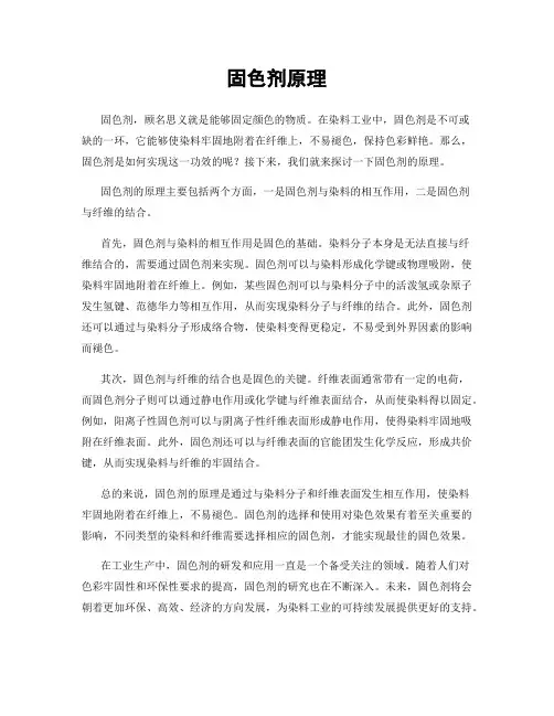 固色剂原理
