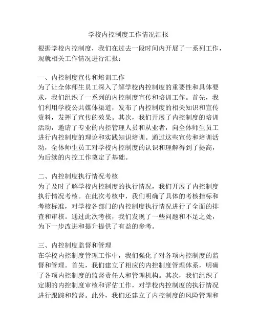 学校内控制度工作情况汇报