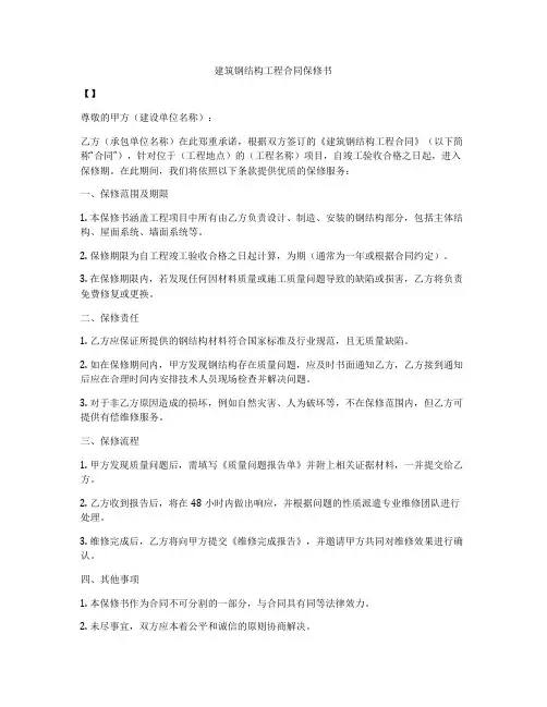 建筑钢结构工程合同保修书