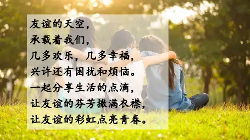 人教版道德与法治七年级上和朋友在一起课件(共33张PPT)