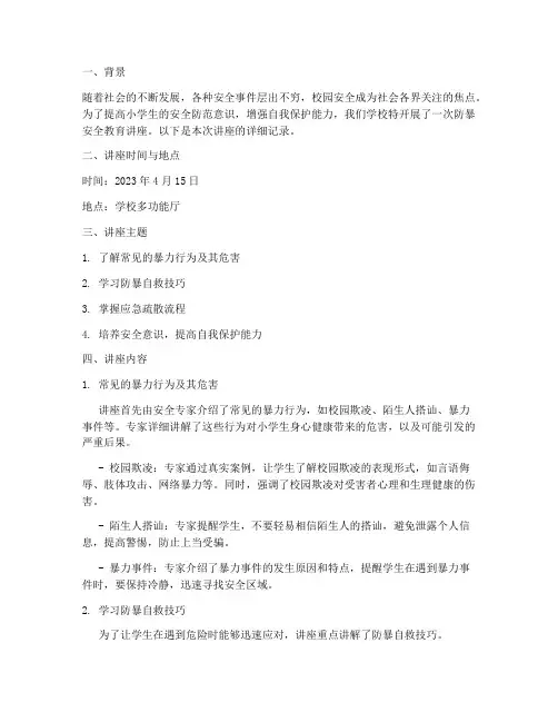 小学生防暴安全教育记录