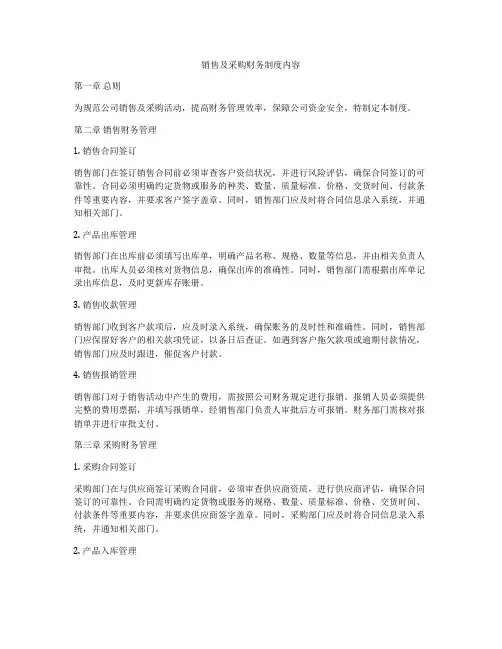 销售及采购财务制度内容