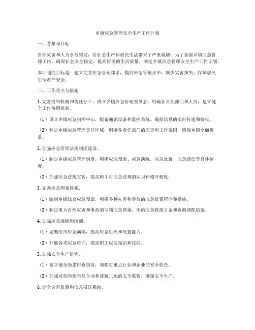 乡镇应急管理安全生产工作计划