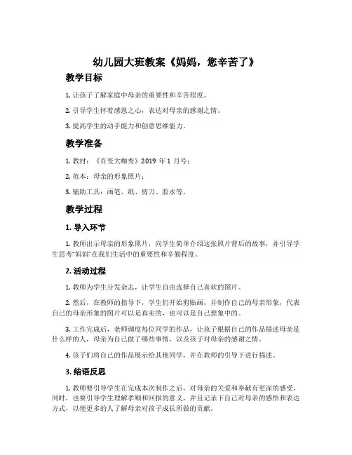 幼儿园大班教案《妈妈,您辛苦了》含反思