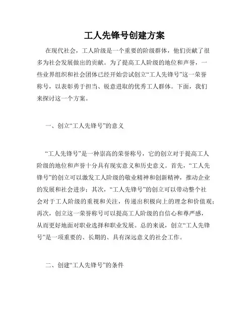 工人先锋号创建方案