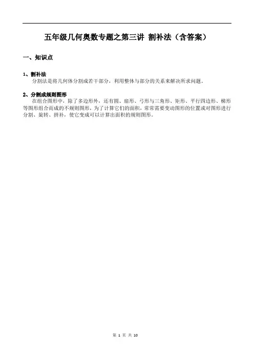 五年级几何奥数专题之第三讲 割补法(含答案)