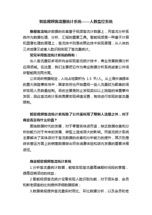 智能视频客流量统计系统——人数监控系统