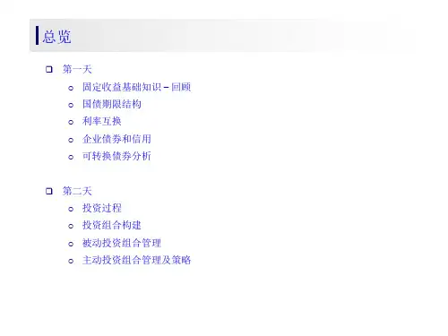 固定收益培训71页PPT