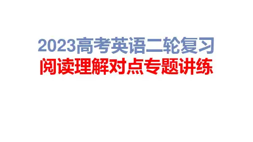 2023高考英语二轮复习 阅读理解专题对点讲练 第4讲 主旨大意题