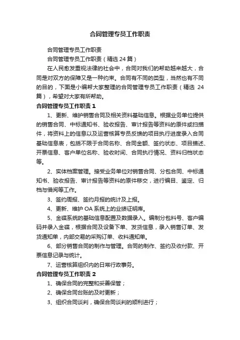 合同管理专员工作职责（精选24篇）