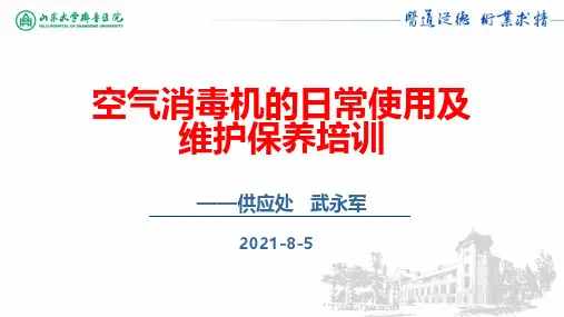 等离子体空气消毒机维护保养培训指南说明书