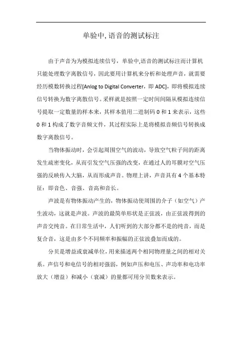 单验中,语音的测试标注