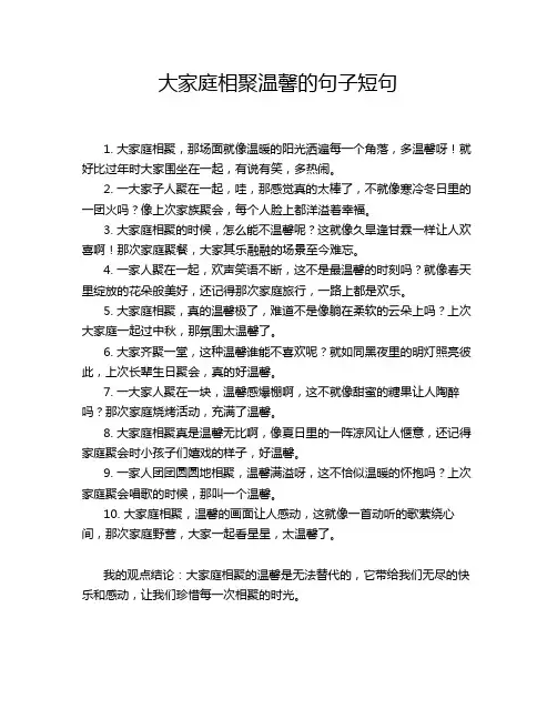 大家庭相聚温馨的句子短句
