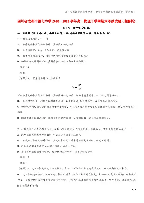 四川省成都市第七中学高一物理下学期期末考试试题(含解析)