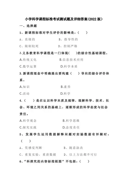 小学科学课程标准考试测试题及详细答案(2022版)