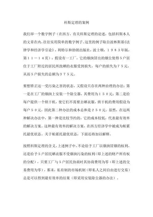科斯定理的案例