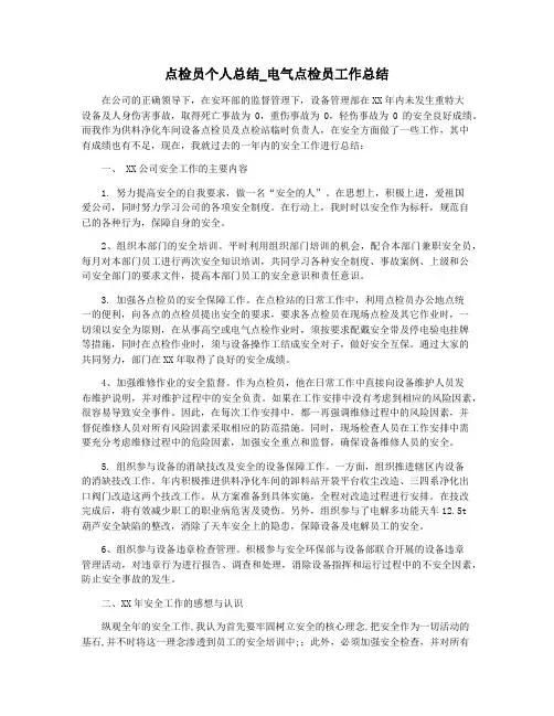 点检员个人总结_电气点检员工作总结
