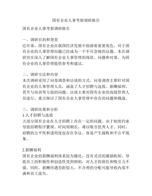 国有企业人事考察调研报告