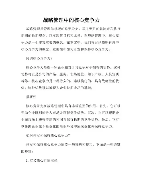 战略管理中的核心竞争力