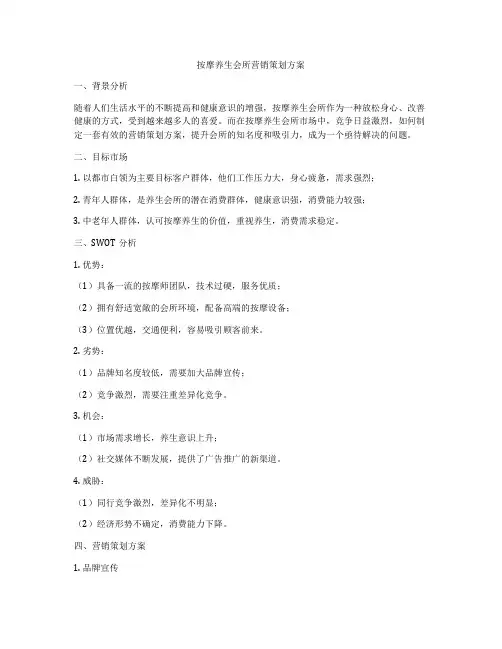 按摩养生会所营销策划方案
