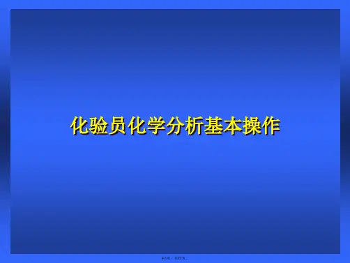 化验员化学分析基本操作PPT课件