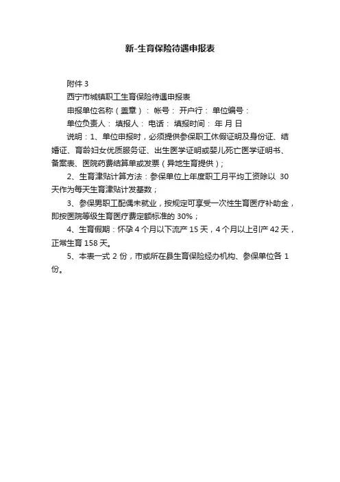 新-生育保险待遇申报表