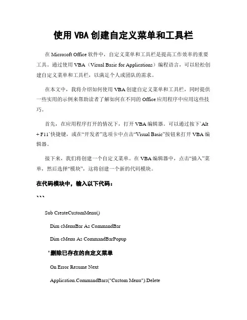 使用VBA创建自定义菜单和工具栏