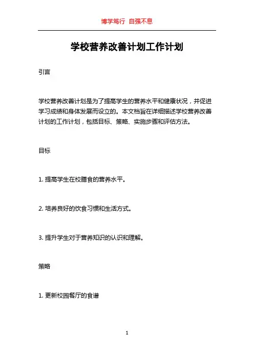 学校营养改善计划工作计划