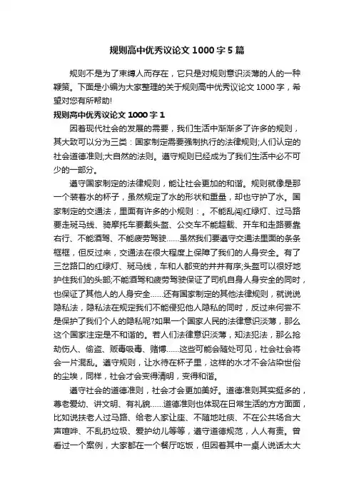 规则高中优秀议论文1000字5篇