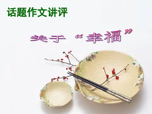 作文-初中话题作文讲评：关于“幸福”ppt优秀PPT