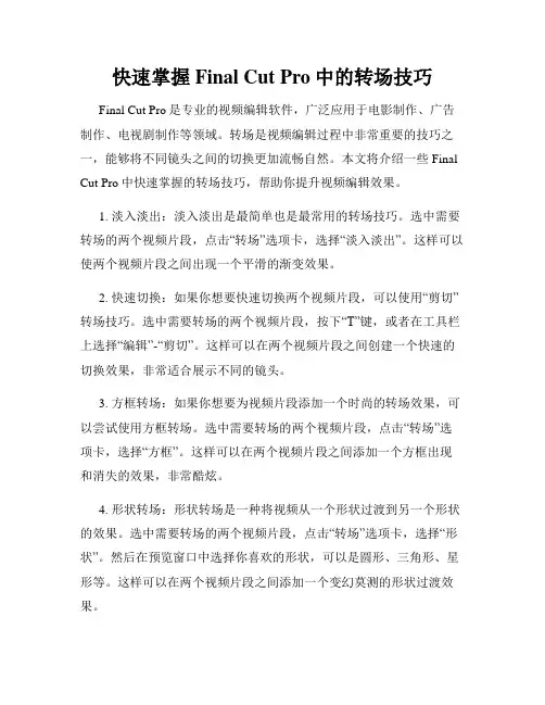 快速掌握Final Cut Pro中的转场技巧