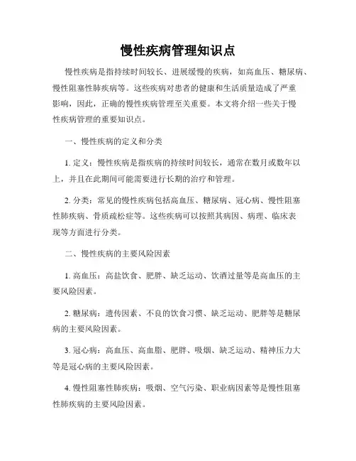 慢性疾病管理知识点