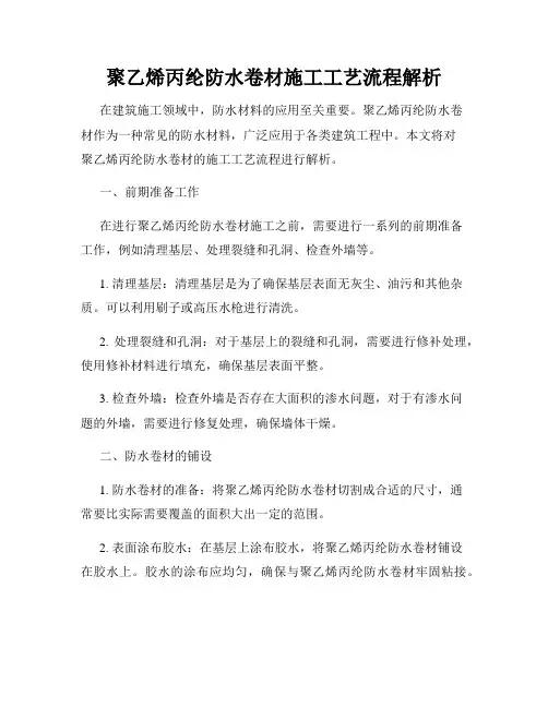 聚乙烯丙纶防水卷材施工工艺流程解析