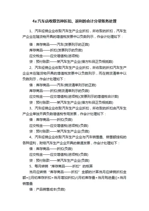 4s汽车店收取各种折扣、返利的会计分录账务处理
