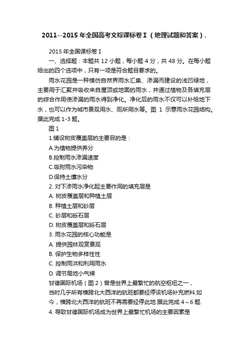 2011--2015年全国高考文综课标卷Ⅰ（地理试题和答案）.