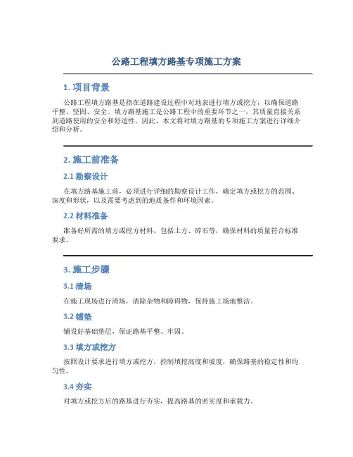 公路工程填方路基专项施工方案