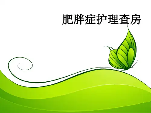 肥胖症护理查房PPT课件