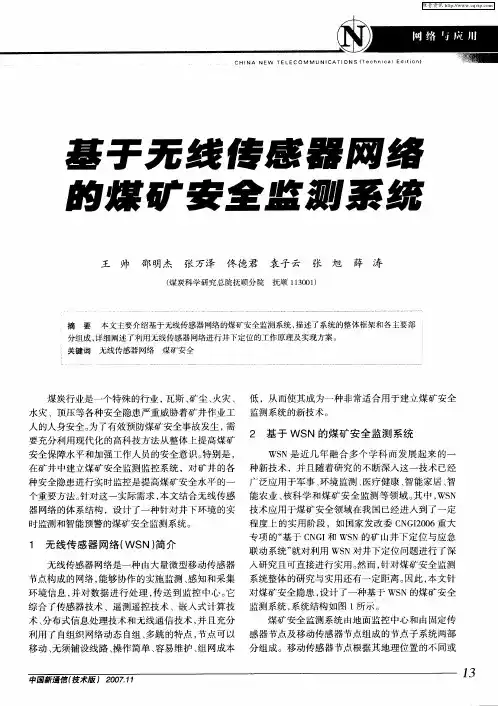 基于无线传感器网络的煤矿安全监测系统