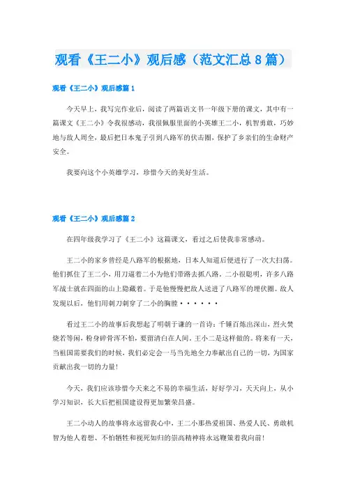 观看《王二小》观后感(范文汇总8篇)
