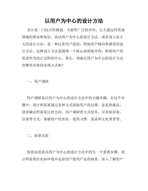 以用户为中心的设计方法