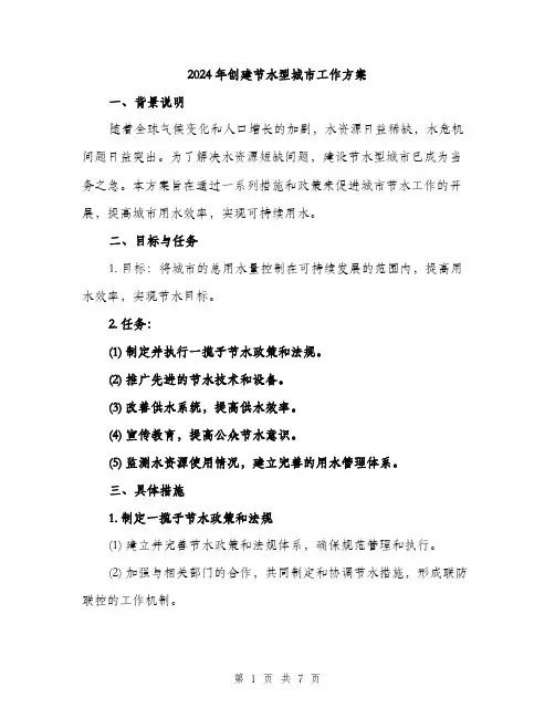 2024年创建节水型城市工作方案(2篇)
