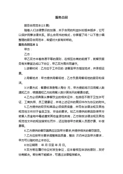 服务合同范本（15篇）