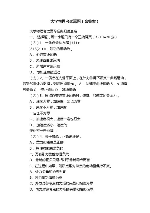 大学物理考试真题（含答案）