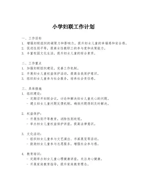 小学妇联工作计划