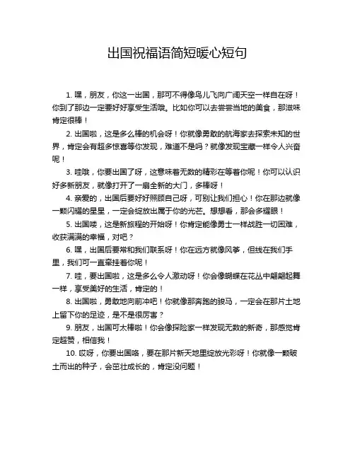 出国祝福语简短暖心短句