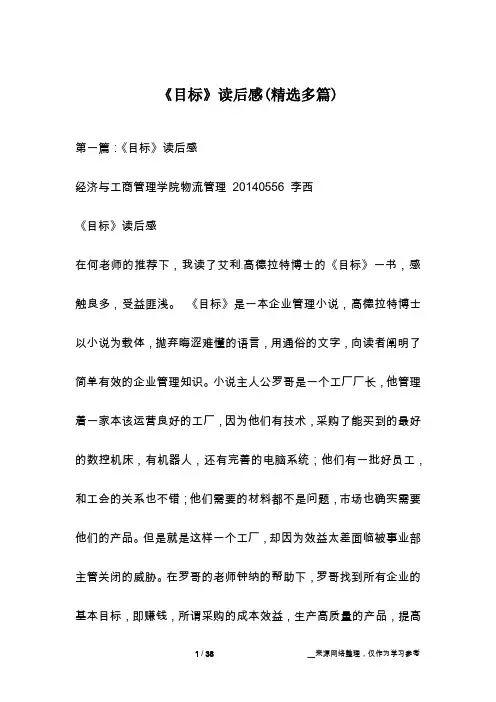 《目标》读后感(精选多篇)