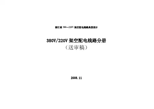 浙江省380～220V架空配电线路典型设计