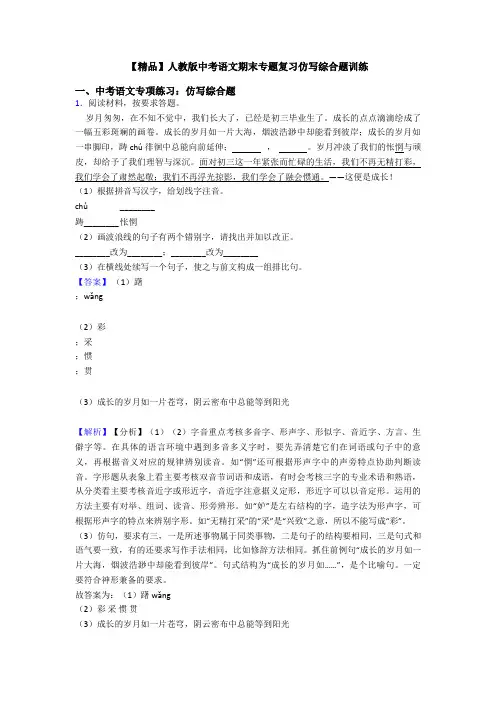 【精品】人教版中考语文期末专题复习仿写综合题训练